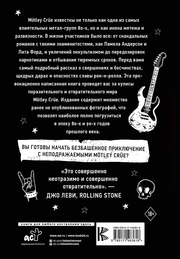 Книга Motley Crue. Грязь. История самой скандальной рок-группы в мире (Томми Ли, Винс Нил) — 2