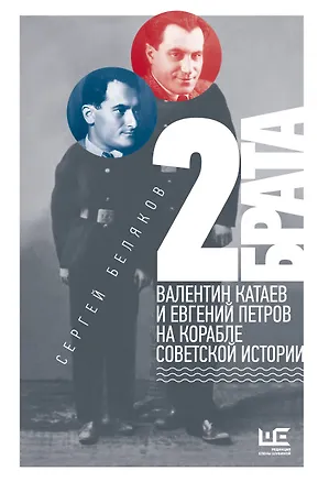 Книга 2 брата: Валентин Катаев и Евгений Петров на корабле советской истории (Сергей Беляков)
