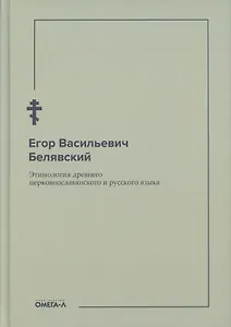 Этимология древнего церковнославянского и русского языка (репринтное изд.)