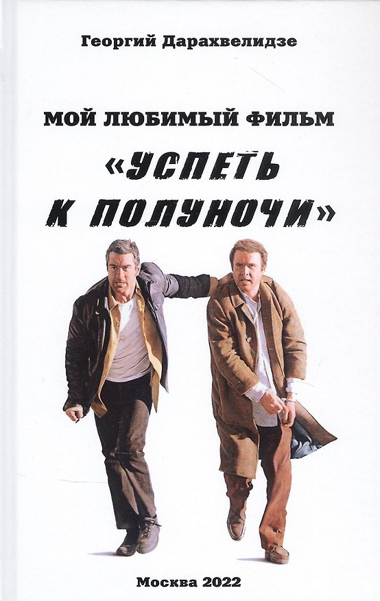 Книга Мой любимый фильм Успеть к полуночи (Георгий Дарахвелидзе) — 1