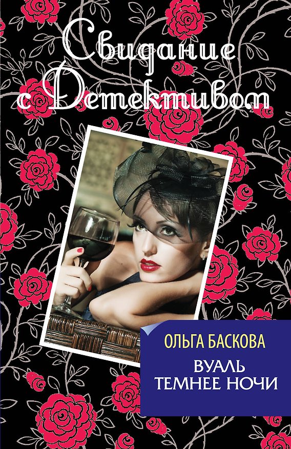 Книга Вуаль темнее ночи (Ольга Баскова) — 1