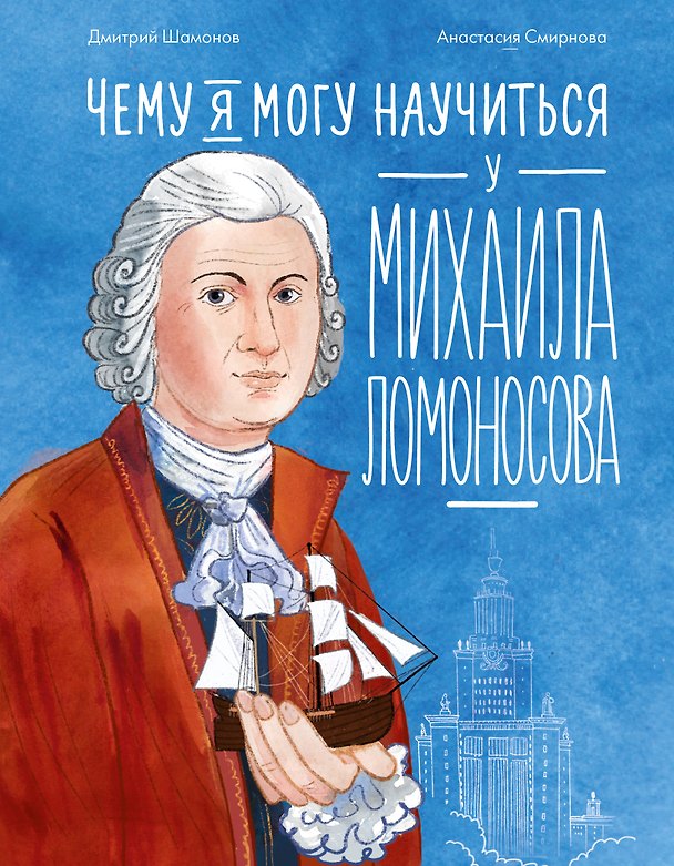 Книга Чему я могу научиться у Михаила Ломоносова (Дмитрий Шамонов) — 1
