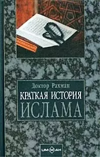 Краткая история ислама — 1519326 — 1