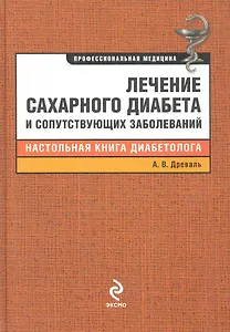 Лечение сахарного диабета и сопутствующих заболеваний