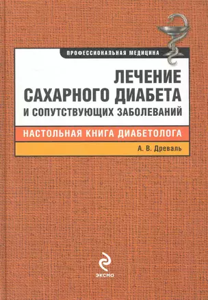 Лечение сахарного диабета и сопутствующих заболеваний — 2232146 — 1