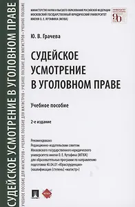 Судейское усмотрение в уголовном праве Учебное пособие