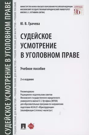 Судейское усмотрение в уголовном праве Учебное пособие — 2850587 — 1