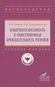 Конкурентоспособность и инвестиционная привлекательность регионов. Учебное пособие