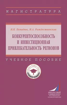 Конкурентоспособность и инвестиционная привлекательность регионов. Учебное пособие — 2973384 — 1