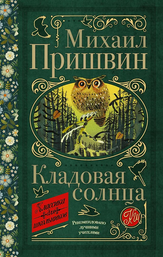 Книга Кладовая солнца (Михаил Пришвин) — 1
