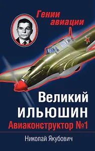Великий Ильюшин. Авиаконструктор № 1