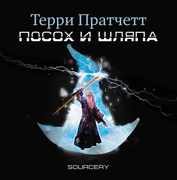 CD, Аудиокнига, Пратчетт Т."Посох и шляпа" 1МРЗ 353114 — 1