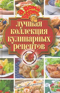 А дома вкуснее! Лучшая коллекция кулинарных рецептов