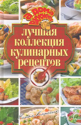 А дома вкуснее! Лучшая коллекция кулинарных рецептов — 2266193 — 1