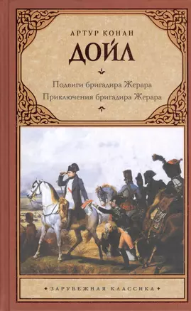 Подвиги бригадира Жерара. Приключения бригадира Жерара — 2408894 — 1