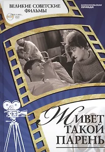 Живет такой парень. Центральная киностудия детских и юношеских фильмов им. М.Горького, 1964. Том 36 (+CD) (0+)