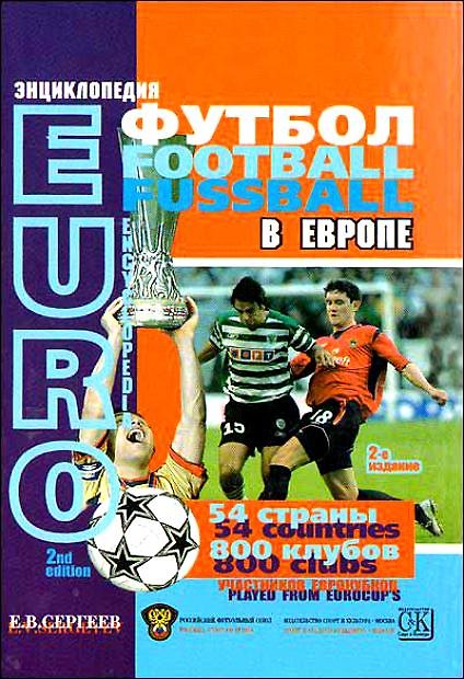 Книга Энциклопедия "Футбол в Европе" () — 1