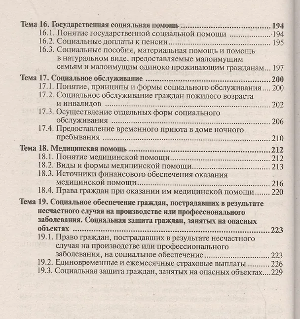 Книга Право социального обеспечения 4-е изд., пер. и доп. учебное пособие для прикладного бакалавриата (Иван Григорьев) — 5