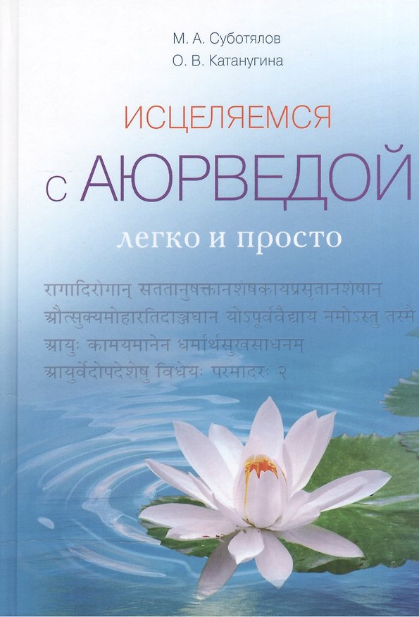 Книга Исцеляемся с Аюрведой легко и просто () — 1