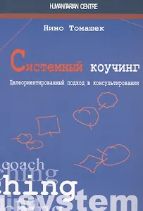 Системный коучинг
