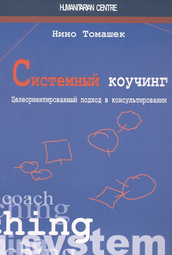 Книга Системный коучинг (Нино Томашек) — 1