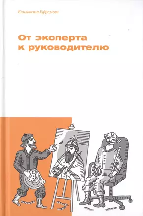 От эксперта к руководителю — 2756966 — 1