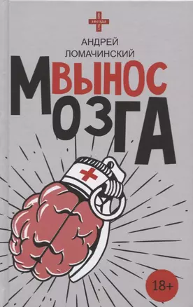 Вынос мозга — 2761403 — 1