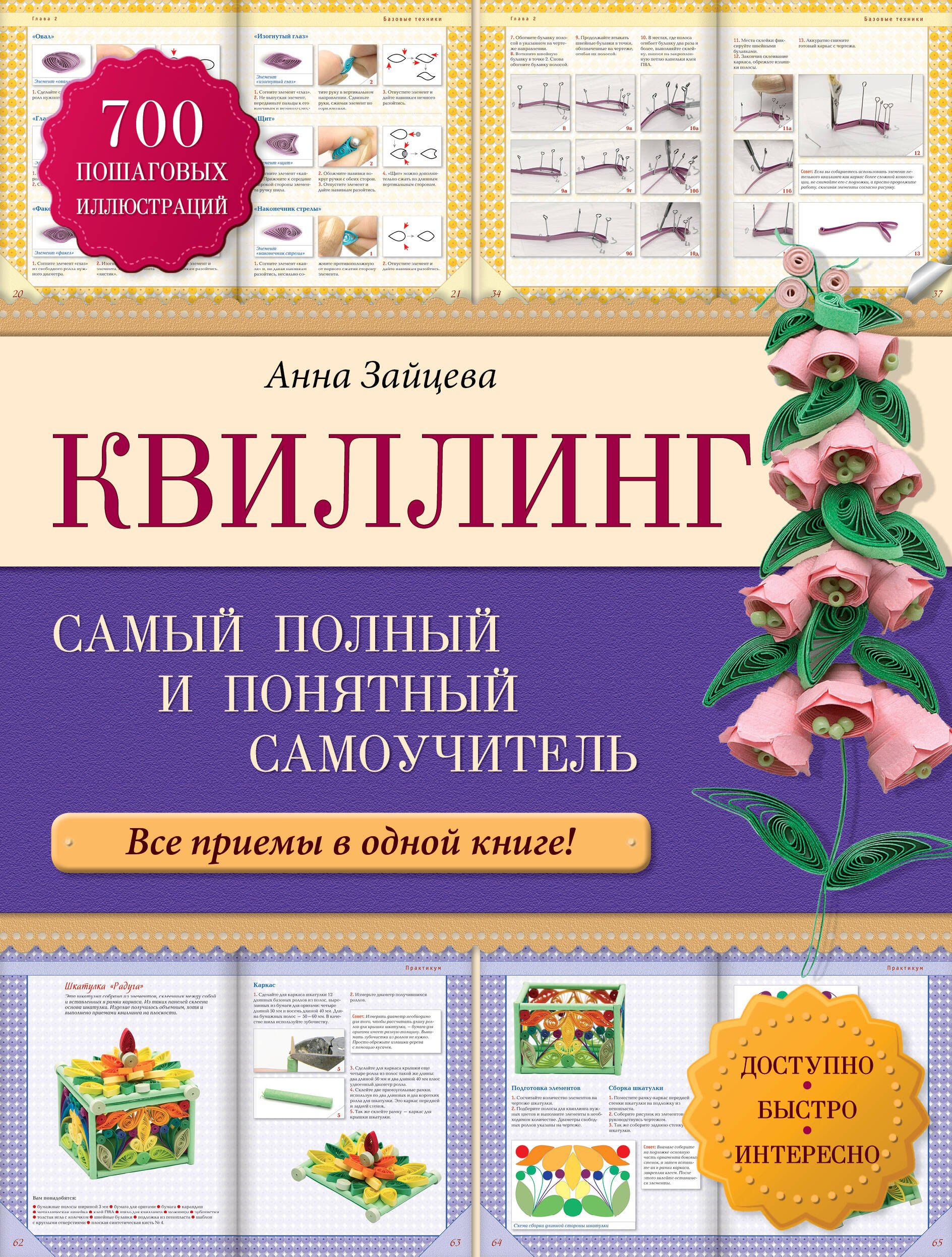 

Квиллинг: самый полный и понятный самоучитель
