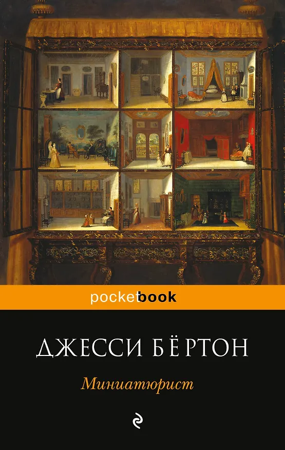 Книга Миниатюрист (Джесси Бёртон) — 1