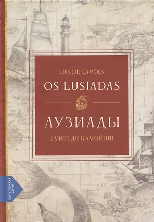 Книга Лузиады / Os Lusiadas (португало-русская билингва) ()