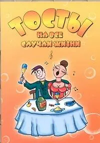 Книга Тосты на все случаи жизни (Александр Матанцев)