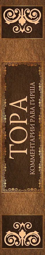 Книга Тора. Комментарии рава Гирша () — 4