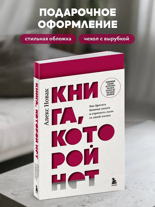 Книга Книга, которой нет. Как бросить беличье колесо и стряхнуть пыль со своей жизни (Алекс Новак) — 8
