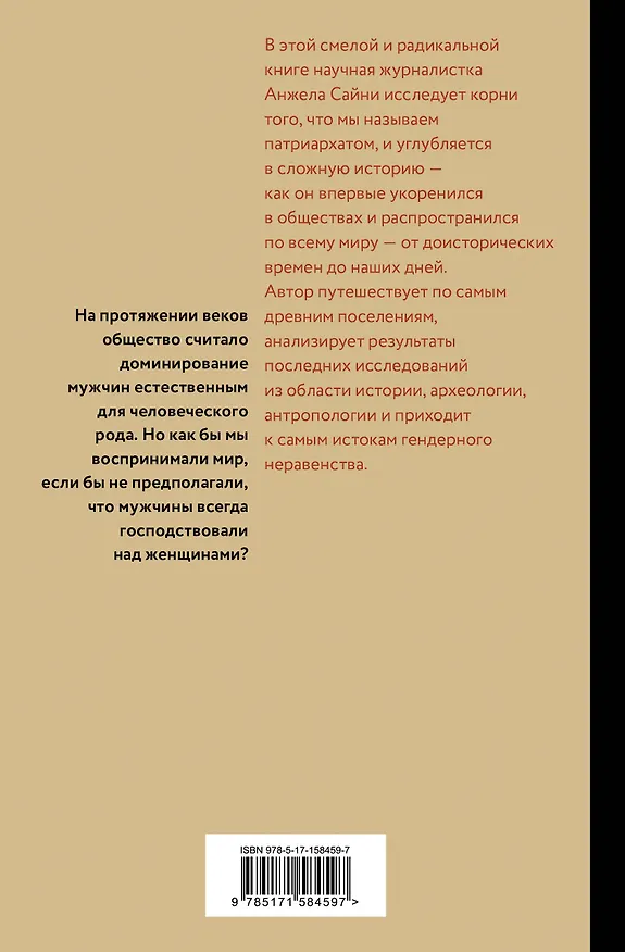 Книга Патриархат. Истоки гендерного неравенства (Анжела Сайни) — 2