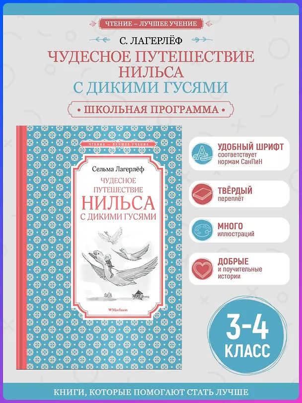 Книга Чудесное путешествие Нильса с дикими гусями (Сельма Оттилия Лувиса Лагерлёф) — 4