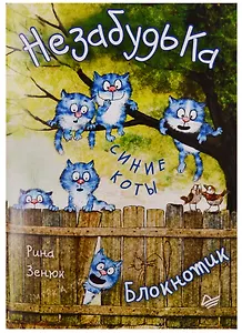 Записная книжка "Блокнотик НезабудьКа"