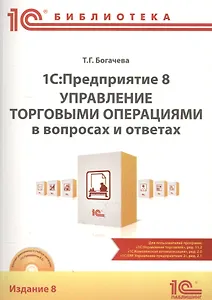 1С Предприятие 8 Управление торг. операц. в вопр. и ответ. (+CD) (8 изд) (м1CБ) Богачева