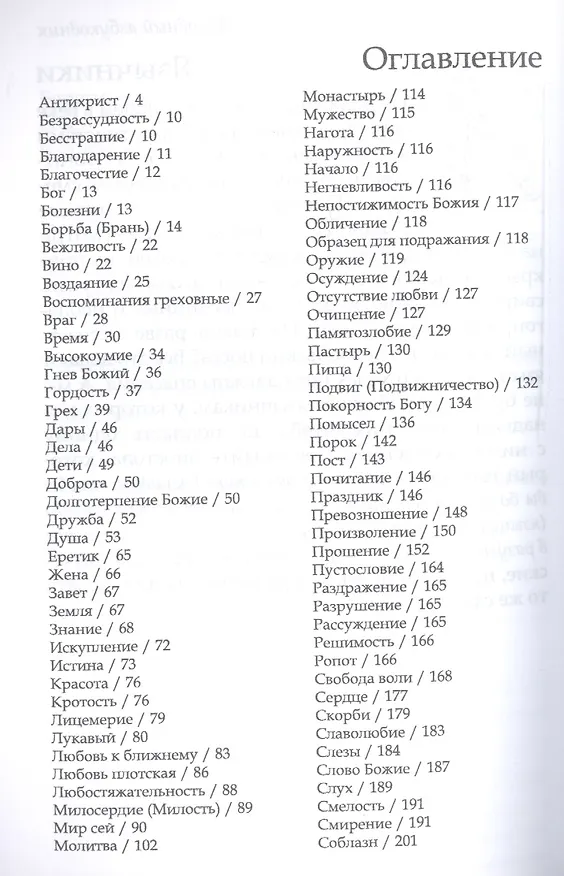 Книга Возблагодарим Благого Бога. Духовный азбуковник (Ефрем Сирин) — 2