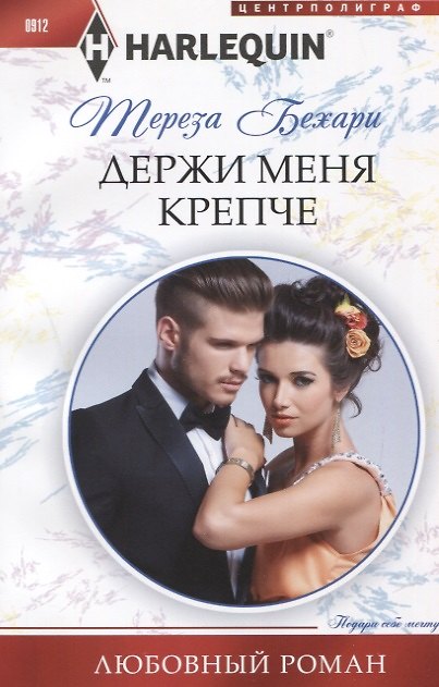 Книга Держи меня крепче (Тереза Бехари) — 1