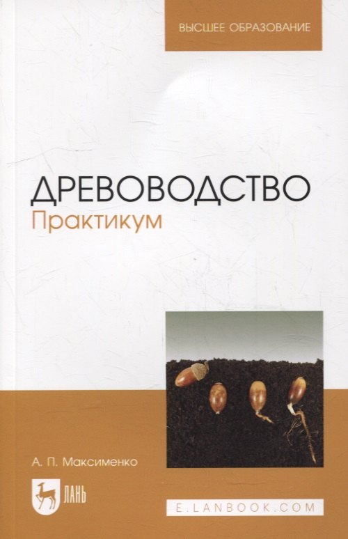 

Древоводство. Практикум: учебное пособие для вузов