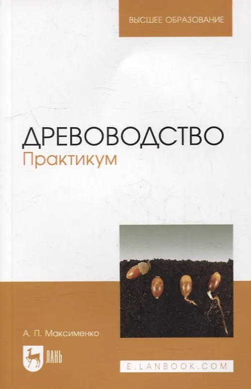 Книга Древоводство. Практикум: учебное пособие для вузов (Анатолий Максименко) — 1