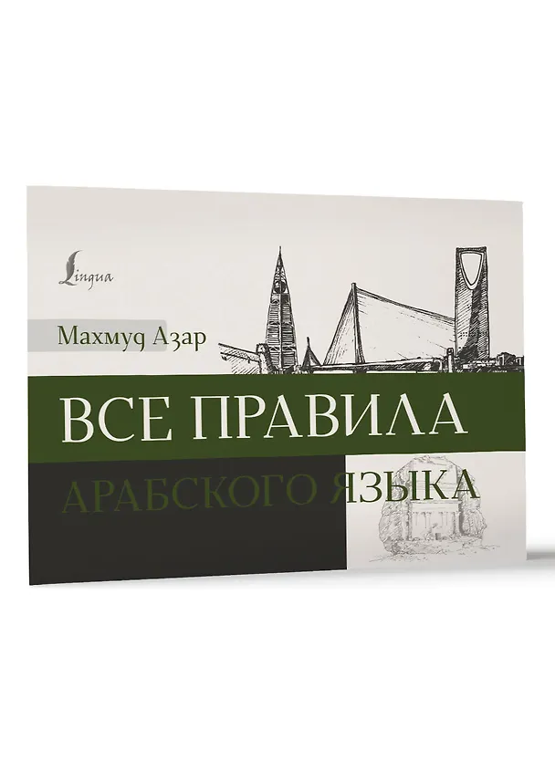 Книга Все правила арабского языка (Махмуд Азар) — 3