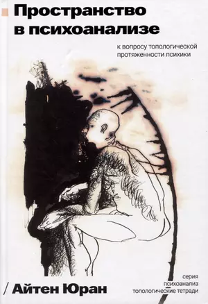 Пространство в психоанализе. К вопросу о топологической протяженности психики — 3039138 — 1