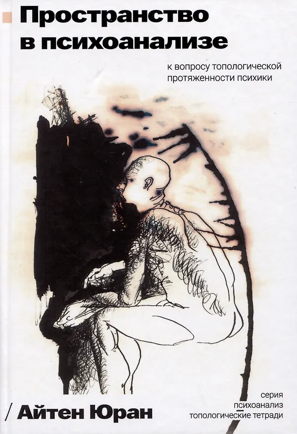 Книга Пространство в психоанализе. К вопросу о топологической протяженности психики (Айтен Юран) — 1
