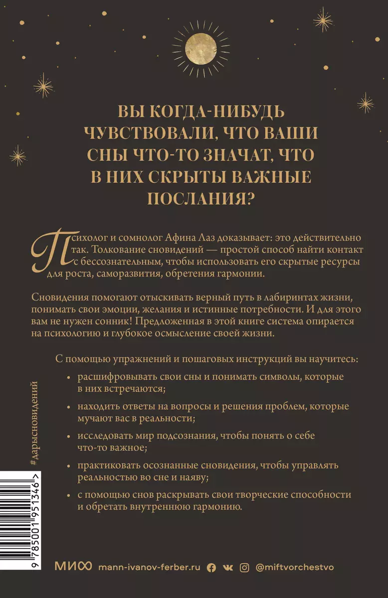 Дары сновидений. Как бессознательное помогает нам найти ответы, познать себя  и увидеть изменения в реальности (Афина Лаз) - купить книгу с доставкой в  интернет-магазине «Читай-город». ISBN: 978-5-00195-134-6