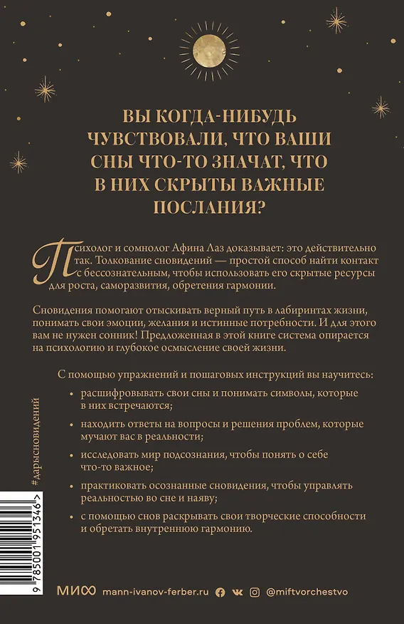 Книга Дары сновидений. Как бессознательное помогает нам найти ответы, познать себя и увидеть изменения в р (Афина Лаз) — 2