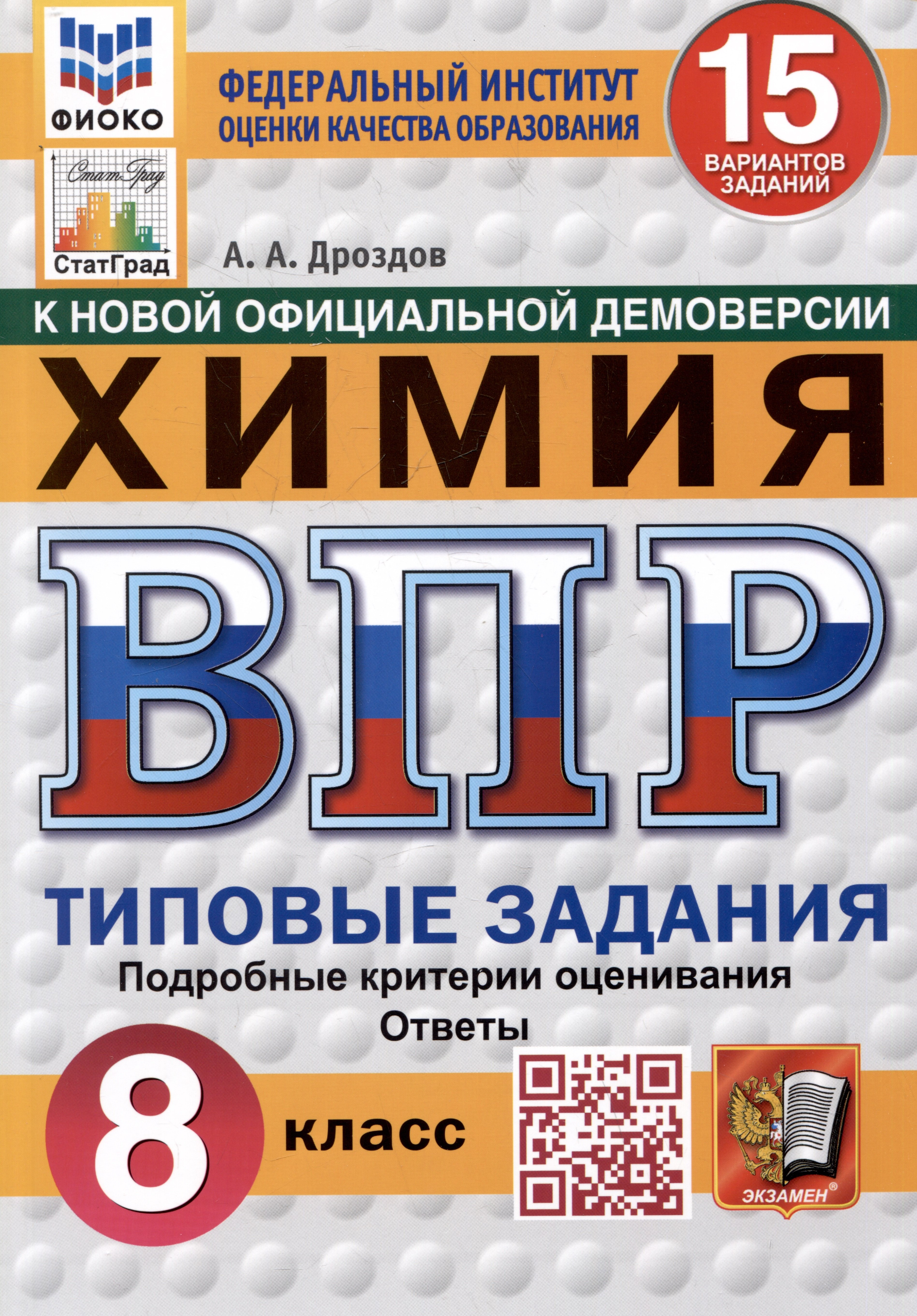 

Химия. Всероссийская проверочная работа. 8 класс. Типовые задания. 15 вариантов