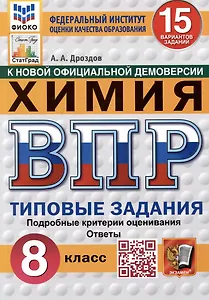 Химия. Всероссийская проверочная работа. 8 класс. Типовые задания. 15 вариантов