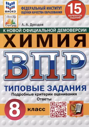 Химия. Всероссийская проверочная работа. 8 класс. Типовые задания. 15 вариантов — 3068631 — 1