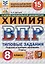 Химия. Всероссийская проверочная работа. 8 класс. Типовые задания. 15 вариантов — 3068631 — 1